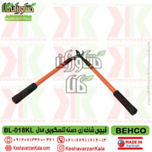 behco-bl-018kl-long-handle-gardening-scissors , قیمت قیچی شاخه زن دسته بلند تلسکوپی بهکو مدل BEHCO BL-018KL , قیچی هرس دسته بلند تلسکوپی behco bl018kl , قیچی دسته بلند کشویی بهکو مدل bl-018kl