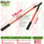 behco-bl-018kl-long-handle-gardening-scissors , قیمت قیچی شاخه زن دسته بلند تلسکوپی بهکو مدل BEHCO BL-018KL , قیچی هرس دسته بلند تلسکوپی behco bl018kl , قیچی دسته بلند کشویی بهکو مدل bl-018kl