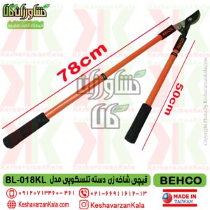 behco-bl-018kl-long-handle-gardening-scissors , قیمت قیچی شاخه زن دسته بلند تلسکوپی بهکو مدل BEHCO BL-018KL , قیچی هرس دسته بلند تلسکوپی behco bl018kl , قیچی دسته بلند کشویی بهکو مدل bl-018kl