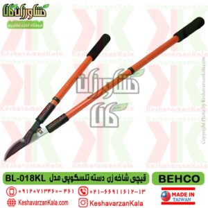 behco-bl-018kl-long-handle-gardening-scissors , قیمت قیچی شاخه زن دسته بلند تلسکوپی بهکو مدل BEHCO BL-018KL , قیچی هرس دسته بلند تلسکوپی behco bl018kl , قیچی دسته بلند کشویی بهکو مدل bl-018kl