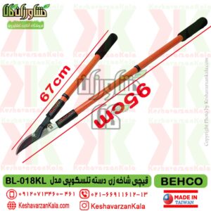 behco-bl-018kl-long-handle-gardening-scissors , قیمت قیچی شاخه زن دسته بلند تلسکوپی بهکو مدل BEHCO BL-018KL , قیچی هرس دسته بلند تلسکوپی behco bl018kl , قیچی دسته بلند کشویی بهکو مدل bl-018kl