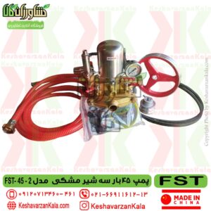 پایین ترین قیمت پمپ سمپاش 45 بار fst سه شیر مشکی , نمایندگی فروش پمپ 45 بار fst , پمپ 45 بار سمپاش fst , قیمت پمپ 45 بار سمپاش اف اس تی , پمپ پیستونی fst , قیمت پمپ پیستونی 45 بار fst , fst 45-2 power sprayer