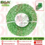 قیمت نخ علف زن چهارگوش مارپیچ 3 میل 15 متری سبز مغزدار گلف گاردن , خرید نخ 4گوش علف تراش 3 میل 15متری سبز مارپیچ مغزدار گلف گاردن , نخ چهارگوش مارپیچ 3 میل , golf-garden-green-dual-square-helicoidal-3mm-15m