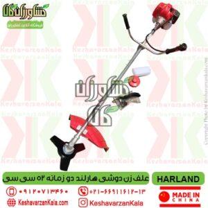 تضمین قیمت علف زن دوشی هارلند دو زمانه , قیمت علف زن دوشی harlandcg520 , خرید علفتراش دوشی دو زمانه هارلند , قیمت علف تراش هارلند , خرید علف زن هارلند , نمایندگی علفزن دوشی هارلند