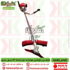 تضمین قیمت علف زن دوشی هارلند دو زمانه , قیمت علف زن دوشی harlandcg520 , خرید علفتراش دوشی دو زمانه هارلند , قیمت علف تراش هارلند , خرید علف زن هارلند , نمایندگی علفزن دوشی هارلند