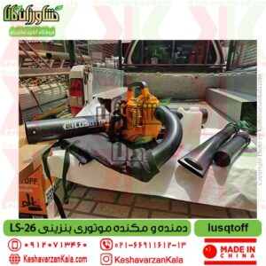 lusqtoff-lsa-26-blower1 , بلوور بنزینی lsa 26 , دمنده lusqtoff , قیمت دمنده و مکنده بنزینی LSA-26 برند lusqtoff حرفه ای , قیمت دمنده و مکنده lusqtoff , قیمت دمنده مکنده موتوری بنزینی lsa 26 , دمنده آتش خاموش کن lsa 26