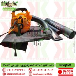 lusqtoff-lsa-26-blower1 , بلوور بنزینی lsa 26 , دمنده lusqtoff , قیمت دمنده و مکنده بنزینی LSA-26 برند lusqtoff حرفه ای , قیمت دمنده و مکنده lusqtoff , قیمت دمنده مکنده موتوری بنزینی lsa 26 , دمنده آتش خاموش کن lsa 26