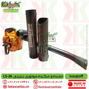 lusqtoff-lsa-26-blower1 , بلوور بنزینی lsa 26 , دمنده lusqtoff , قیمت دمنده و مکنده بنزینی LSA-26 برند lusqtoff حرفه ای , قیمت دمنده و مکنده lusqtoff , قیمت دمنده مکنده موتوری بنزینی lsa 26 , دمنده آتش خاموش کن lsa 26