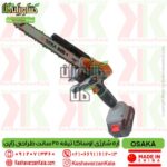 تضمین قیمت اره شارژی اوساکا تیغه 25 سانت OSAKA JS-BS706 , قیمت اره شارژی ساکا تیغه 25 سانت , قیمت اره زنجیری شارژی اوساکا 25 سانت , نمایندگی اره اوساکا 20 , اره باغبانی شارژی اساکا 20 سانت مفید , osaka-js-bs706-battery-chainsaw-8inch