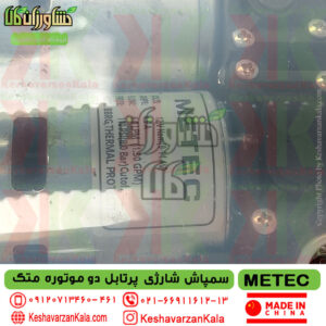 , قیمت سمپاش شارژی پرتابل متک دو موتوره مدل MT-X-A , قیمت سمپاش پرتابل metec , قیمت سمپاش شارژی دو موتوره متک , بهترین سمپاش پرتابل شارژی متک , metec sprayer , سمپاش پرتابل شارژی دوموتوره متک
