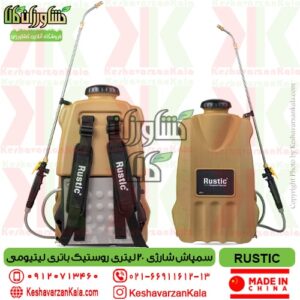 قیمت سمپاش شارژی 20 لیتری RUSTIC , قیمت سمپاش شارژی روستیک 20 لیتری , قیمت سمپاش شارژی 20 لیتری روستیک , rustic knapsack agriculture sprayer , سمپاش شارژی تک کاره روستیک با باتری لیتیومی