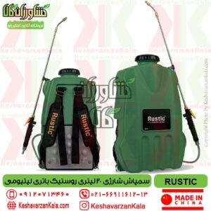 قیمت سمپاش شارژی 20 لیتری RUSTIC , قیمت سمپاش شارژی روستیک 20 لیتری , قیمت سمپاش شارژی 20 لیتری روستیک , rustic knapsack agriculture sprayer , سمپاش شارژی تک کاره روستیک با باتری لیتیومی