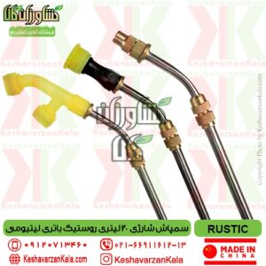 قیمت سمپاش شارژی 20 لیتری RUSTIC , قیمت سمپاش شارژی روستیک 20 لیتری , قیمت سمپاش شارژی 20 لیتری روستیک , rustic knapsack agriculture sprayer , سمپاش شارژی تک کاره روستیک با باتری لیتیومی