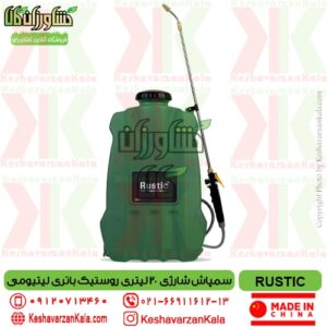 قیمت سمپاش شارژی 20 لیتری RUSTIC , قیمت سمپاش شارژی روستیک 20 لیتری , قیمت سمپاش شارژی 20 لیتری روستیک , rustic knapsack agriculture sprayer , سمپاش شارژی تک کاره روستیک با باتری لیتیومی