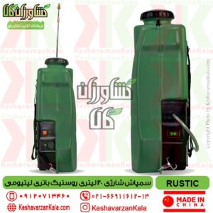 قیمت سمپاش شارژی 20 لیتری RUSTIC , قیمت سمپاش شارژی روستیک 20 لیتری , قیمت سمپاش شارژی 20 لیتری روستیک , rustic knapsack agriculture sprayer , سمپاش شارژی تک کاره روستیک با باتری لیتیومی