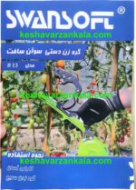 دستگاه بست زن باغبانی سوان سافت برند اروپایی SWANSOFT سبز رنگ - تصویر 7