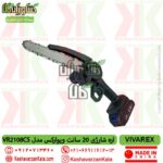 قیمت اره شارژی 20 سانت ویوارکس مدل VR2108CS , خرید اره زنجیری شارژی ویوارکس تیغه 20 سانت , خرید اره 20 سانت شارژی vivarex , اره باغبانی شارژی ویوارکس 20 سانت , vivarex-battery-chainsaw-VR2108CS.jpg
