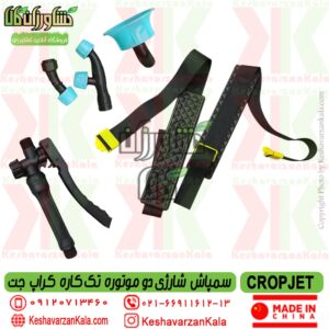 خرید سمپاش شارژی دو موتوره کراپ جت , قیمت سمپاش شارژی دبل پمپ کراپ جت , سمپاش دوموتوره cropjet , سمپاش شارژی جت crop jet , سمپاش شارژی تک کاره دو موتوره کراپ