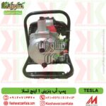 قیمت موتور پمپ آب بنزینی 1 اینچ تسلا دو زمانه مدل TESLA 25CW , قیمت موتور آب بنزینی یک اینچ تسلا , پمپ آب 1 اینچ دوزمانه بنزینی تسلا
