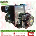 قیمت موتور تک بنزینی فانوس 7 اسب هندل مدل FANOS 170F , موتور تک بنزینی 7 اسب fanos , موتور سمپاش بنزینی فانوس , موتور بنزینی fanos 170f , موتور فانوس