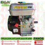 قیمت موتور تک بنزینی فانوس 7 اسب هندل مدل FANOS 170F , موتور تک بنزینی 7 اسب fanos , موتور سمپاش بنزینی فانوس , موتور بنزینی fanos 170f , موتور فانوس