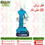 قیمت پک سه تایی قیچی و اره شارژی ماکوتا به همراه دسته تلسکوپی , قیمت پک سه قلو قیچی شارژی + اره شارژی + دسته بلند ماکوتا , قیمت پک شارژی ماکوتا با دسته تلسکوپی , makutta-battery-prunning-and-chain-saw-pack-with-handle