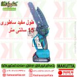 قیمت پک سه تایی قیچی و اره شارژی ماکوتا به همراه دسته تلسکوپی , قیمت پک سه قلو قیچی شارژی + اره شارژی + دسته بلند ماکوتا , قیمت پک شارژی ماکوتا با دسته تلسکوپی , makutta-battery-prunning-and-chain-saw-pack-with-handle