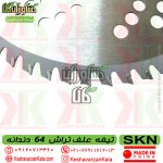 skn-super-pro-64T-brush-cutter-blade , قیمت تیغه علف تراش SKN مدل 64 دندانه الماسه , قیمت تیغه 64 پر الماسه skn , قیمت تیغه علف زن 64 پر skn الماسه , قیمت تیغه علف زن skn superpro 64t