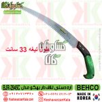 قیمت اره باغبانی دستی بهکو مدل 2945 دسته پلاستیکی غلاف دار ساخت کره , قیمت اره بهکو 2945 دسته پلاستیکی , قیمت اره دستی باغبانی بهکو کره ای , قیمت اره دستی BEHCO 2945C دسته پلاستیکی , قیمت اره behco مد 2945 دسته پلاستیکی , behco-2945-pruning-saw-with-plastic-handle