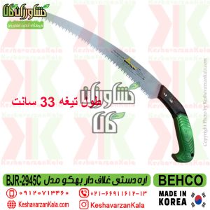 قیمت اره باغبانی دستی بهکو مدل 2945 دسته پلاستیکی غلاف دار ساخت کره , قیمت اره بهکو 2945 دسته پلاستیکی , قیمت اره دستی باغبانی بهکو کره ای , قیمت اره دستی BEHCO 2945C دسته پلاستیکی , قیمت اره behco مد 2945 دسته پلاستیکی , behco-2945-pruning-saw-with-plastic-handle