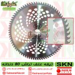 قیمت تیغه علف تراش SKN مدل 80 دندانه الماسه , قیمت تیغه 80 پر الماسه skn , قیمت تیغه علف زن 80 پر skn الماسه , قیمت تیغه علف زن skn superpro 80t