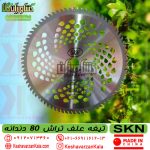 قیمت تیغه علف تراش SKN مدل 80 دندانه الماسه , قیمت تیغه 80 پر الماسه skn , قیمت تیغه علف زن 80 پر skn الماسه , قیمت تیغه علف زن skn superpro 80t