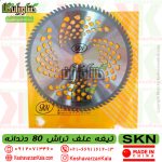 قیمت تیغه علف تراش SKN مدل 80 دندانه الماسه , قیمت تیغه 80 پر الماسه skn , قیمت تیغه علف زن 80 پر skn الماسه , قیمت تیغه علف زن skn superpro 80t