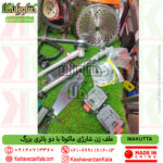 خرید علف زن شارژی ماکوتا ، قیمت علف زن شارژی ماکوتا ، علف زن شارژی makutta ، علف زن Makutta، علف زن براشلس ماکوتا ، علف تراش شارژی ماکوتا، علف زن دو باتری ماکوتا ، علف زن باغی ماکوتا ، علف زن حرفه‌ای شارژی ماکوتا ، بهترین علف زن شارژی ماکوتا ، علف زن سبک شارژی makutta ، علف زن بدون بنزین، علف زن بدون سیم، علف تراش باغی، قیمت علف تراش شارژی، خرید علف تراش شارژی، دستگاه علف زن شارژی، علف زن موتور براشلس، علف زن مناسب باغ و ویلا.