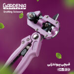قیچی پیوند زنی گاردنیا مدل GH-5131 با تیغه‌ های فولادی SK5، سه نوع برش U، V و امگا و قابلیت هرس و پیوند، مناسب باغ، باغچه و گلخانه است , قیمت قیچی پیوند زنی گاردنیا GH-5131 , قیچی پیوند زنی سه تیغه گاردنیا , قیچی پیوند زنی U و V و امگا گاردنیا , ابزار پیوند زنی درختان گاردنیا , ابزار باغبانی گاردنیا